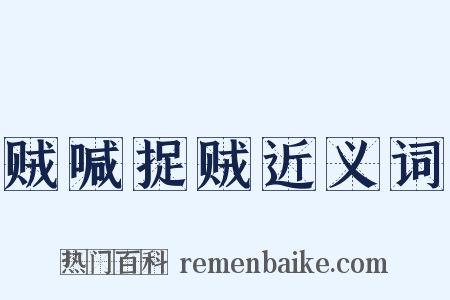 贼喊捉贼近义词是什么意思的图片